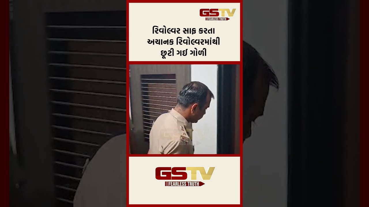 રિવોલ્વર સાફ કરતા અચાનક રિવોલ્વરમાંથી છૂટી ગઈ ગોળી રિવોલ્વર સાફ કરતા અચાનક રિવોલ્વરમાંથી છૂટી ગઈ ગોળી