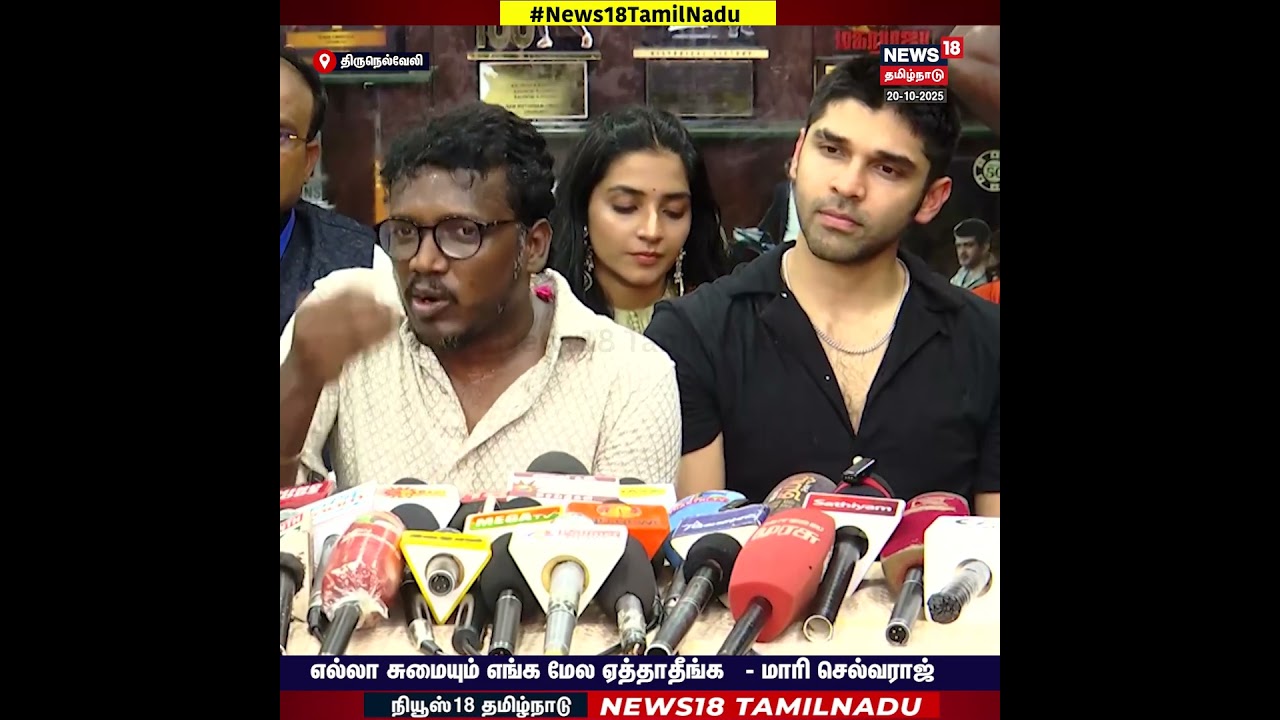 Director Maari Selvaraj | எல்லா சுமையும் எங்க மேல ஏத்தாதீங்க – மாரி செல்வராஜ் | N18S Director Maari Selvaraj | எல்லா சுமையும் எங்க மேல ஏத்தாதீங்க – மாரி செல்வராஜ் | N18S