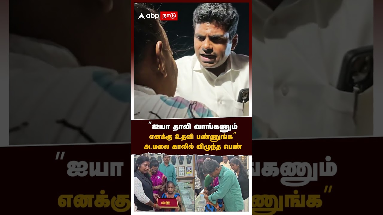 Annamalai gold |’’ஐயா தாலி வாங்கணும்எனக்கு உதவி பண்ணுங்க’’ அ.மலை காலில் விழுந்த பெண் Annamalai gold |’’ஐயா தாலி வாங்கணும்எனக்கு உதவி பண்ணுங்க’’ அ.மலை காலில் விழுந்த பெண்