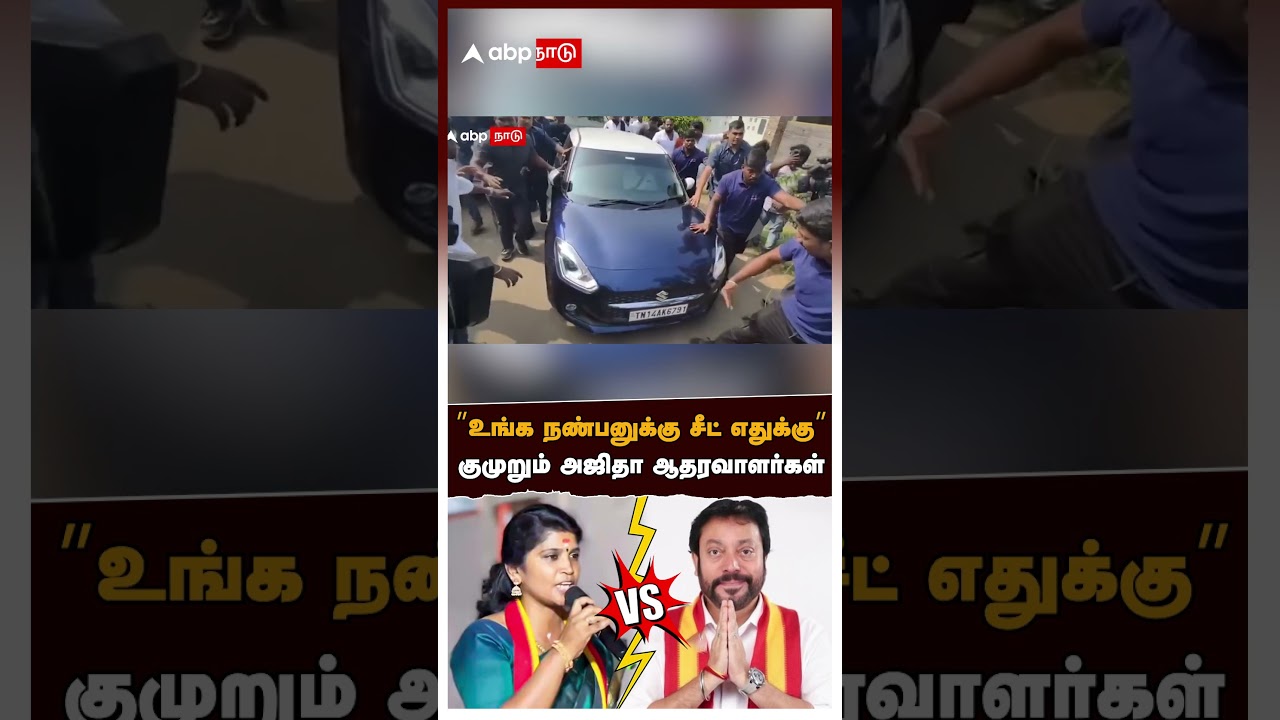 TVK Ajitha | ”உங்க நண்பனுக்கு சீட் எதுக்கு” குமுறும் அஜிதா ஆதரவாளர்கள்! மீண்டும் மீண்டும் ஏமாற்றம் TVK Ajitha | ”உங்க நண்பனுக்கு சீட் எதுக்கு” குமுறும் அஜிதா ஆதரவாளர்கள்! மீண்டும் மீண்டும் ஏமாற்றம்