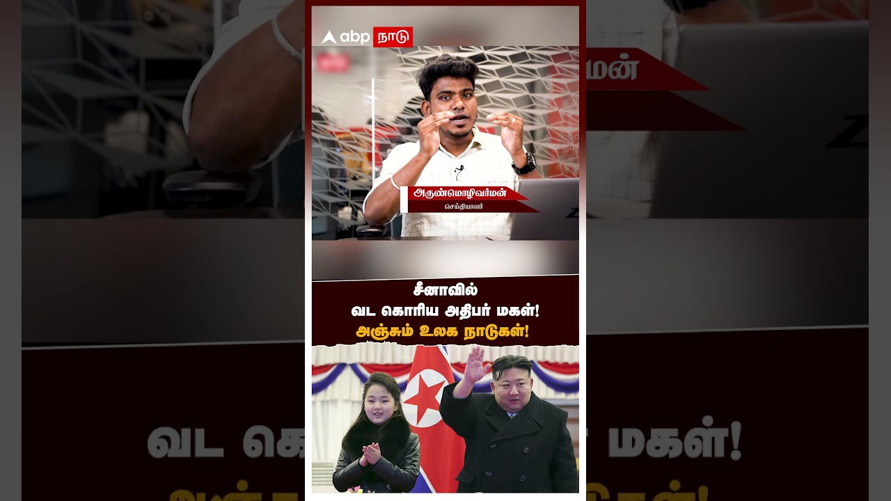 North Korea | சீனாவில் வட கொரிய அதிபர் மகன்! அஞ்சும் உலக நாடுகள்! North Korea | சீனாவில் வட கொரிய அதிபர் மகன்! அஞ்சும் உலக நாடுகள்!