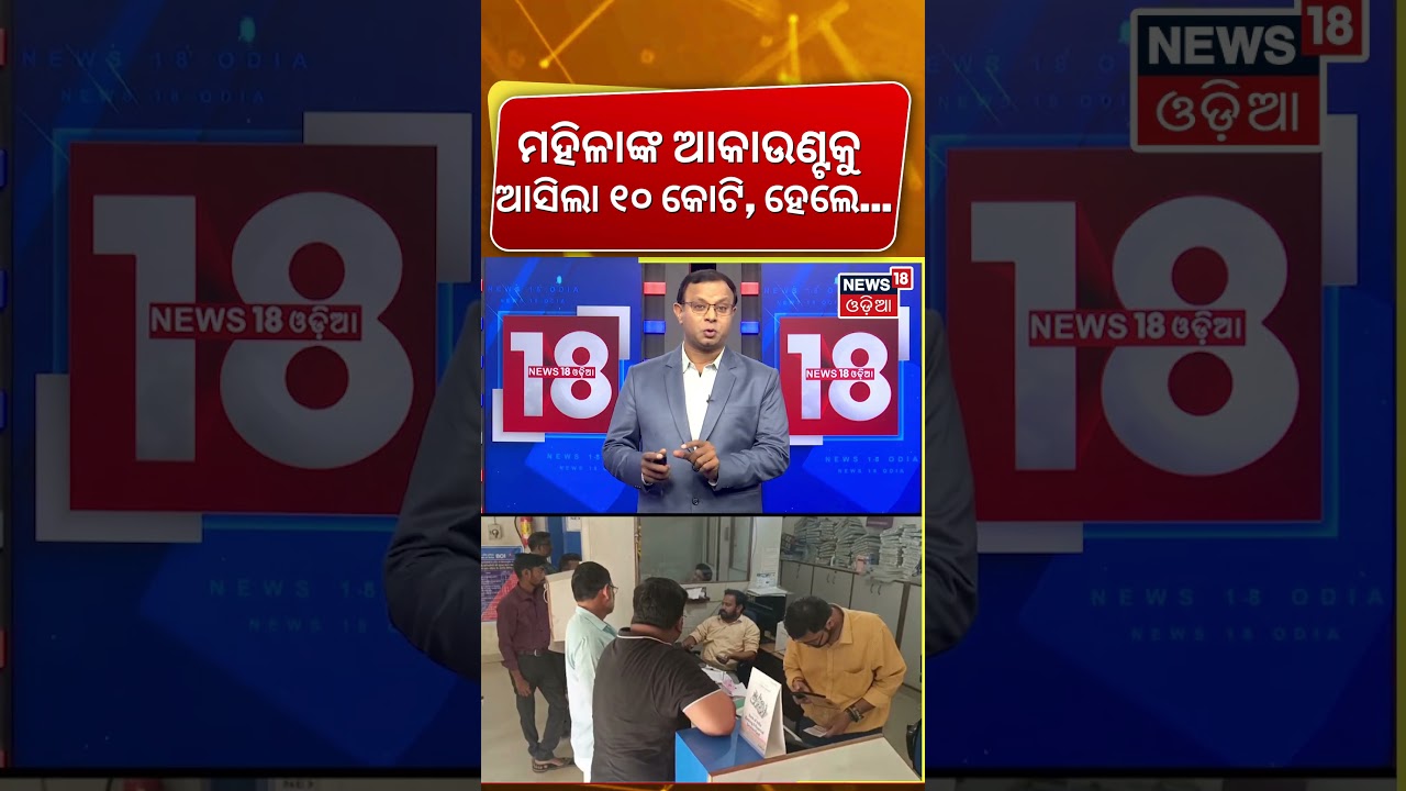 ମହିଳାଙ୍କ ଆକାଉଣ୍ଟକୁ ହଠାତ୍ ଆସିଲା ୧୦କୋଟି…| Honest Woman Rejects ₹10 Crore Bank Glitch | Odia News ମହିଳାଙ୍କ ଆକାଉଣ୍ଟକୁ ହଠାତ୍ ଆସିଲା ୧୦କୋଟି…| Honest Woman Rejects ₹10 Crore Bank Glitch | Odia News