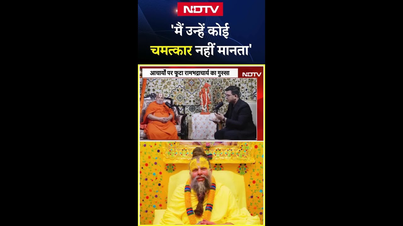 ‘मैं उन्हें कोई चमत्कार नहीं मानता’: Premanand Maharaj को लेकर बोले जगद्गुरु Rambhadracharya ‘मैं उन्हें कोई चमत्कार नहीं मानता’: Premanand Maharaj को लेकर बोले जगद्गुरु Rambhadracharya