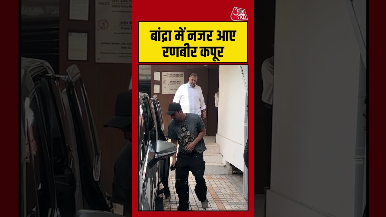 Ranbir Kapoor: बांद्रा में नजर आए रणबीर कपूर #aajtak #ranbirkapoor #shorts #viralshorts #viral Ranbir Kapoor: बांद्रा में नजर आए रणबीर कपूर #aajtak #ranbirkapoor #shorts #viralshorts #viral
