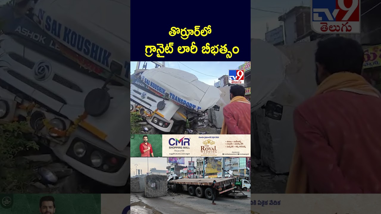 తొర్రూర్లో గ్రానైట్ లారీ బీభత్సం | Lorry Incident – TV9 తొర్రూర్లో గ్రానైట్ లారీ బీభత్సం | Lorry Incident – TV9