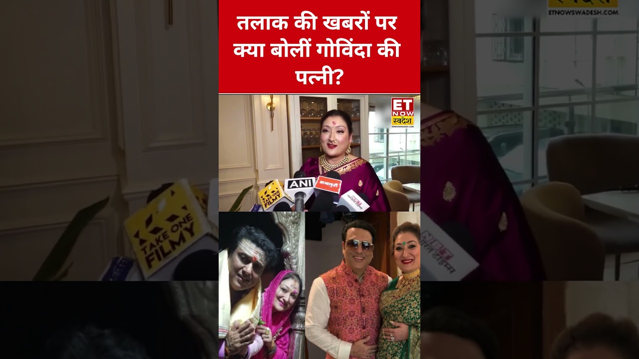 तलाक की खबरों पर Govinda की पत्नि Sunita Ahuja ने कही ये बड़ी बात! #swadesh #govinda #sunitaahuja तलाक की खबरों पर Govinda की पत्नि Sunita Ahuja ने कही ये बड़ी बात! #swadesh #govinda #sunitaahuja