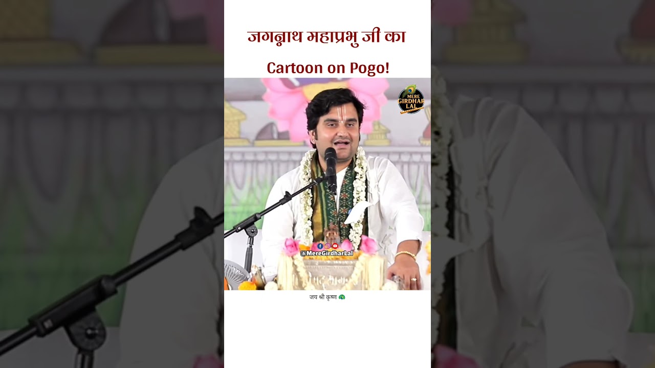 जगन्नाथ महाप्रभु जी का Cartoon on Pogo!@BhaktiPath @meregirdharlal जगन्नाथ महाप्रभु जी का Cartoon on Pogo!@BhaktiPath @meregirdharlal