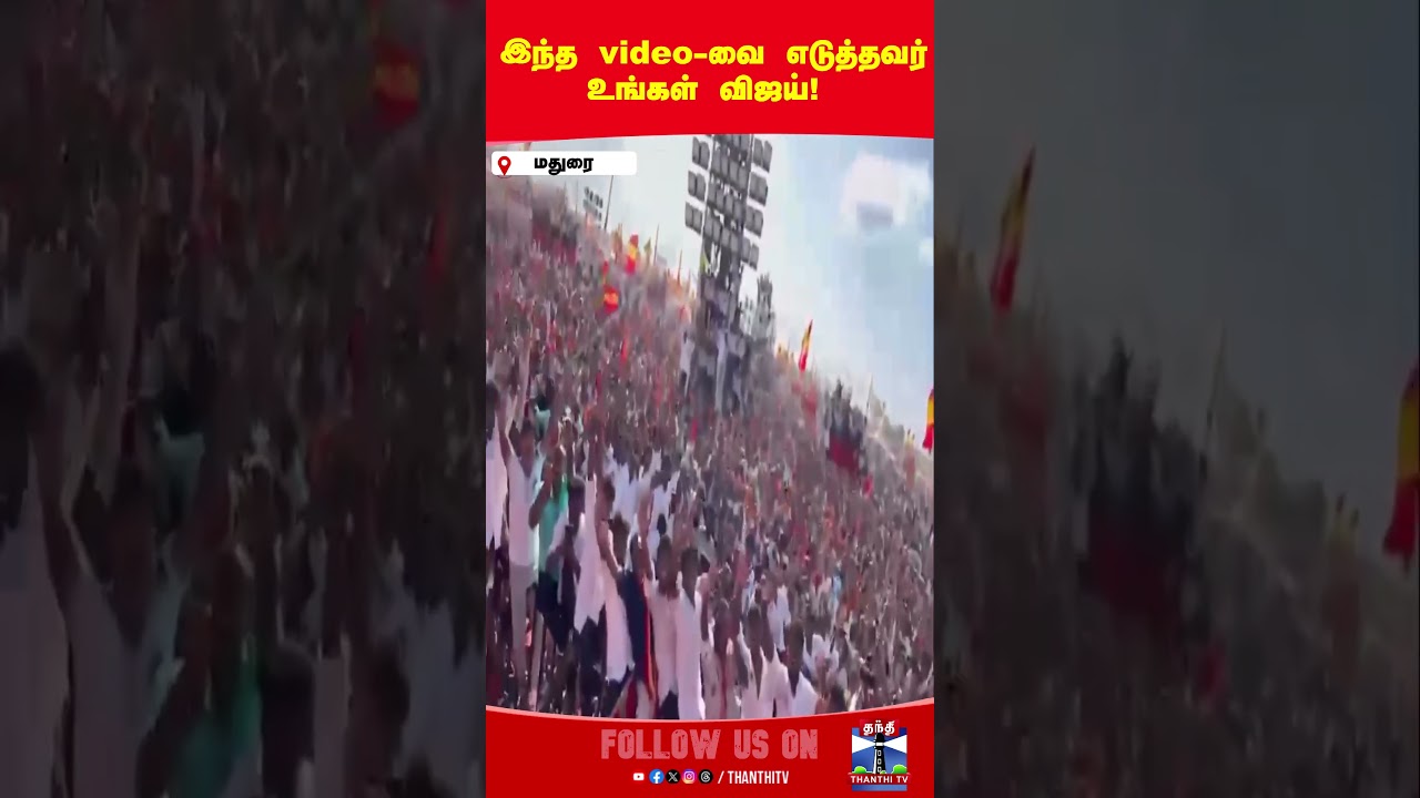 tvkvijay | vijayvideo | maduraimanadu | tamilagavetrrikazhagam tvkvijay | vijayvideo | maduraimanadu | tamilagavetrrikazhagam