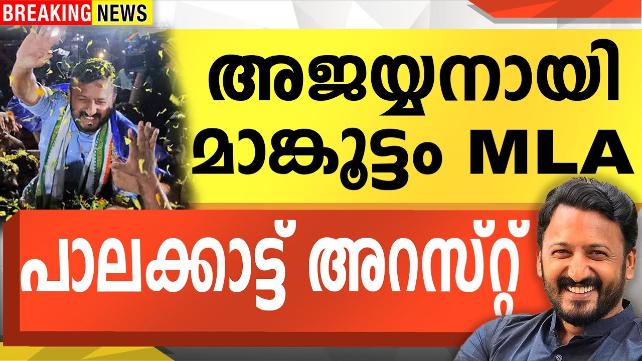 അജയ്യനായി മാങ്കൂട്ടം MLA | പാലക്കാട്ട് അറസ്റ്റ് അജയ്യനായി മാങ്കൂട്ടം MLA | പാലക്കാട്ട് അറസ്റ്റ്