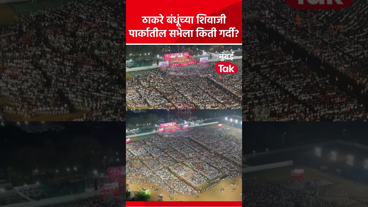 BMC Elections | राज ठाकरे – उद्धव ठाकरे यांच्या शिवाजी पार्कातील सभेला किती गर्दी? BMC Elections | राज ठाकरे – उद्धव ठाकरे यांच्या शिवाजी पार्कातील सभेला किती गर्दी?