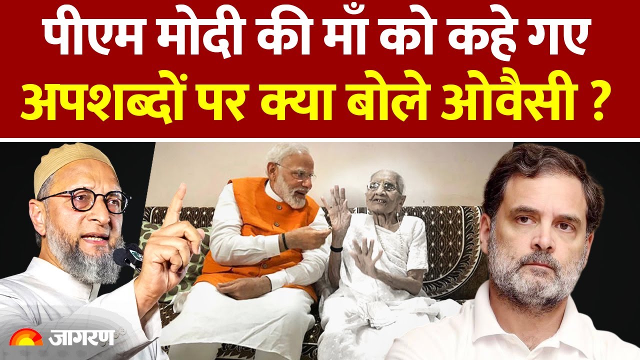 Pm Modi की माँ को कहे गए अपशब्दों पर क्या बोले Asaduddin Owaisi? | Hindi News,Bihar Election, Mother Pm Modi की माँ को कहे गए अपशब्दों पर क्या बोले Asaduddin Owaisi? | Hindi News,Bihar Election, Mother