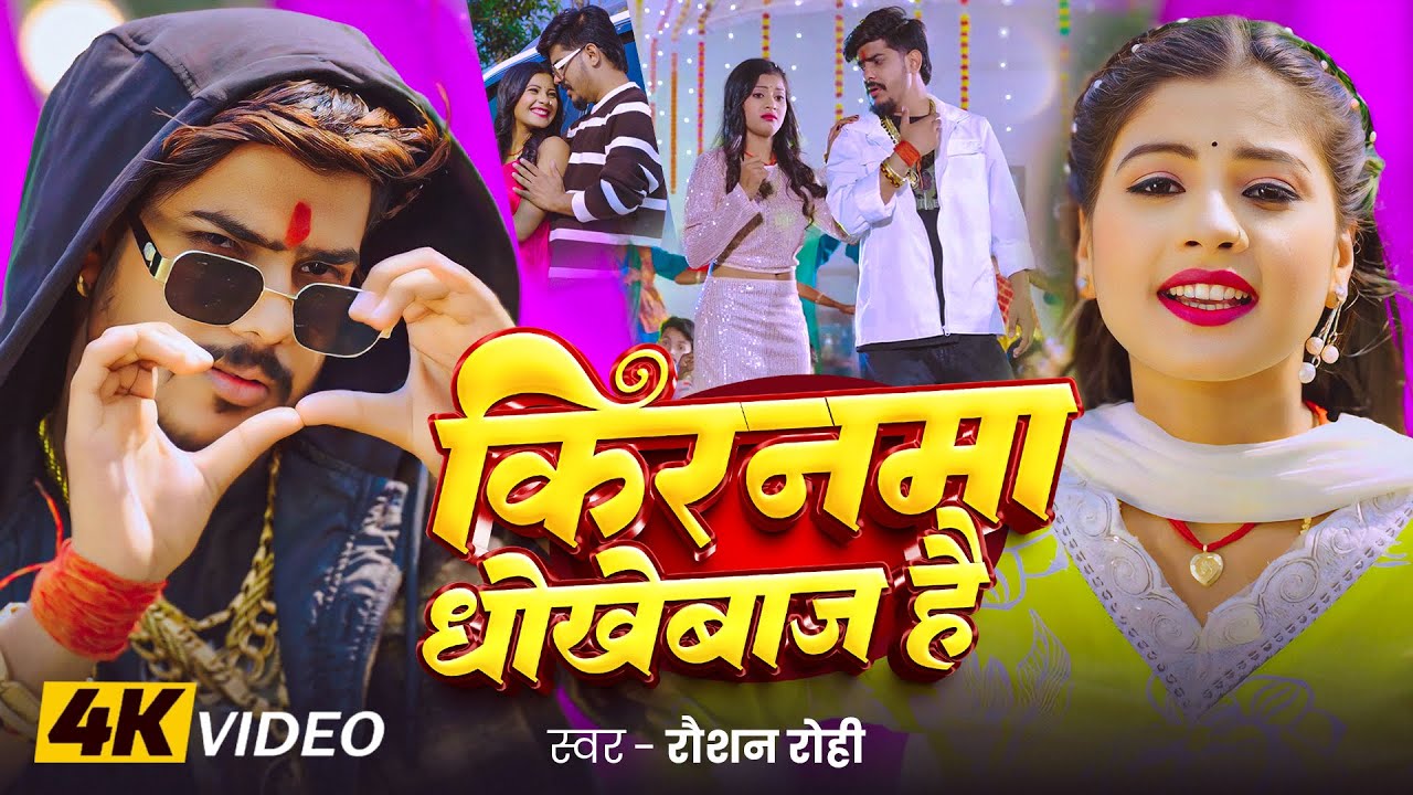 #Video – #Raushan Rohi #मगही गीत – किरनमा धोखेबाज है – #Tulsi – Kiranma Dhokhebaj Hai – Maghi Song #Video – #Raushan Rohi #मगही गीत – किरनमा धोखेबाज है – #Tulsi – Kiranma Dhokhebaj Hai – Maghi Song