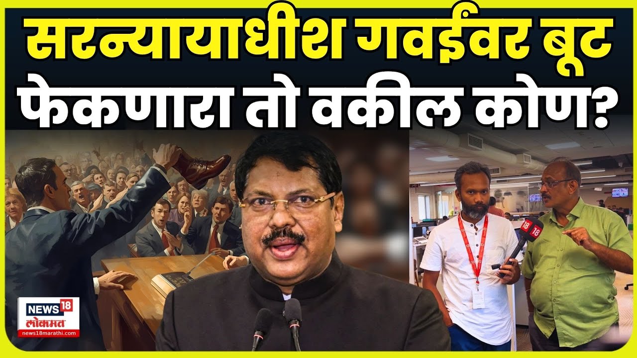 CJI Bhushan Gavai News Today | सरन्यायाधीशांवर बूट फेकण्याचा प्रयत्न करणारा तो वकील कोण? N18V CJI Bhushan Gavai News Today | सरन्यायाधीशांवर बूट फेकण्याचा प्रयत्न करणारा तो वकील कोण? N18V