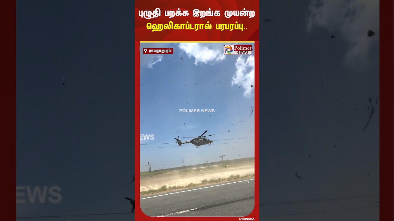 புழுதி பறக்க இறங்க முயன்ற ஹெலிகாப்டரால் பரபரப்பு.. | #shorts புழுதி பறக்க இறங்க முயன்ற ஹெலிகாப்டரால் பரபரப்பு.. | #shorts
