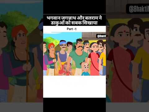 Part:1 भगवान जगन्नाथ और बलराम ने डाकुओं को सिखाया सबक!#jaijagannath #balram #bhakti #trending Part:1 भगवान जगन्नाथ और बलराम ने डाकुओं को सिखाया सबक!#jaijagannath #balram #bhakti #trending