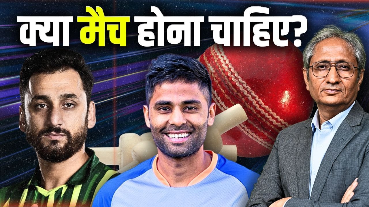 ख़ून और पानी साथ नहीं बह सकता तो भारत-पाक के बीच क्रिकेट का मैच कैसे हो सकता है? ख़ून और पानी साथ नहीं बह सकता तो भारत-पाक के बीच क्रिकेट का मैच कैसे हो सकता है?