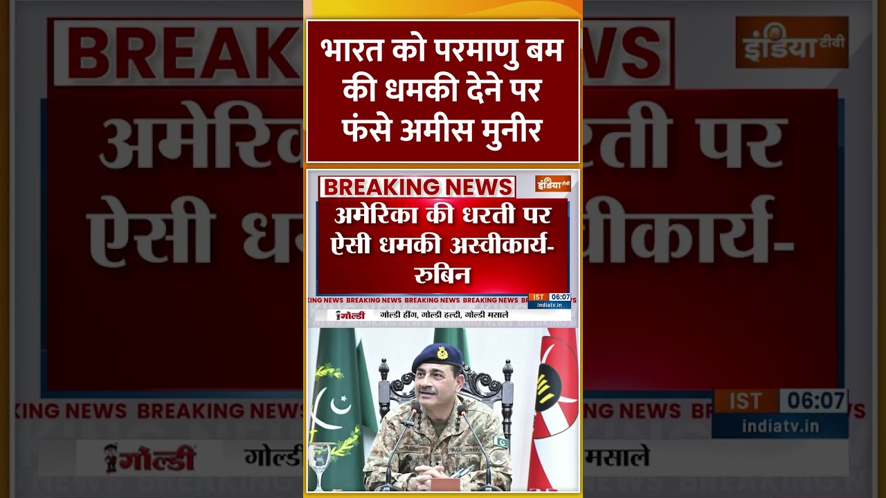 भारत को परमाणु बम की धमकी देने पर फंसे #asimmunir #indiavspakistan #indiatv भारत को परमाणु बम की धमकी देने पर फंसे #asimmunir #indiavspakistan #indiatv
