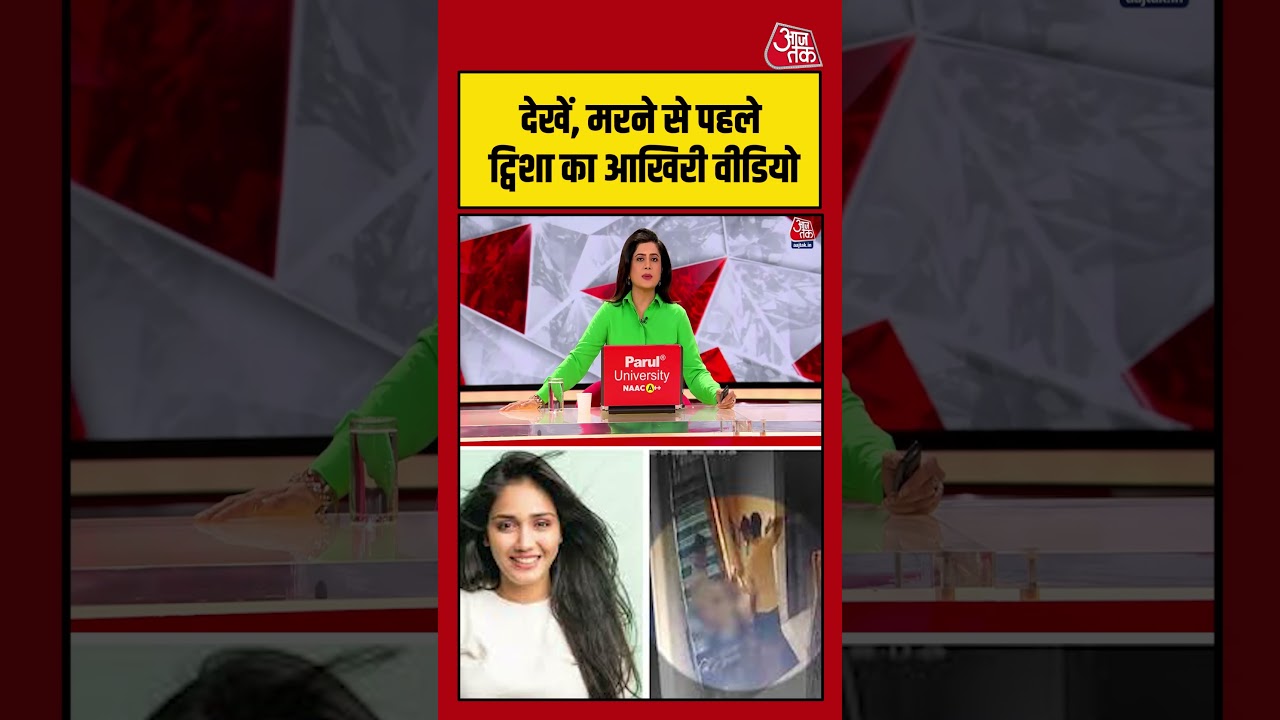 देखें, मरने से पहले Twisha Sharma का आखिरी वीडियो #aajtak #shorts #twishasharma #murdermystery देखें, मरने से पहले Twisha Sharma का आखिरी वीडियो #aajtak #shorts #twishasharma #murdermystery