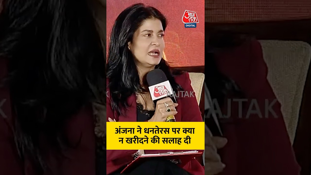 अंजना ने Kanhaiya को धनतेरस पर क्या न खरीदने की सलाह दी #aajtak #news #bihar #kanhaiya #shorts अंजना ने Kanhaiya को धनतेरस पर क्या न खरीदने की सलाह दी #aajtak #news #bihar #kanhaiya #shorts