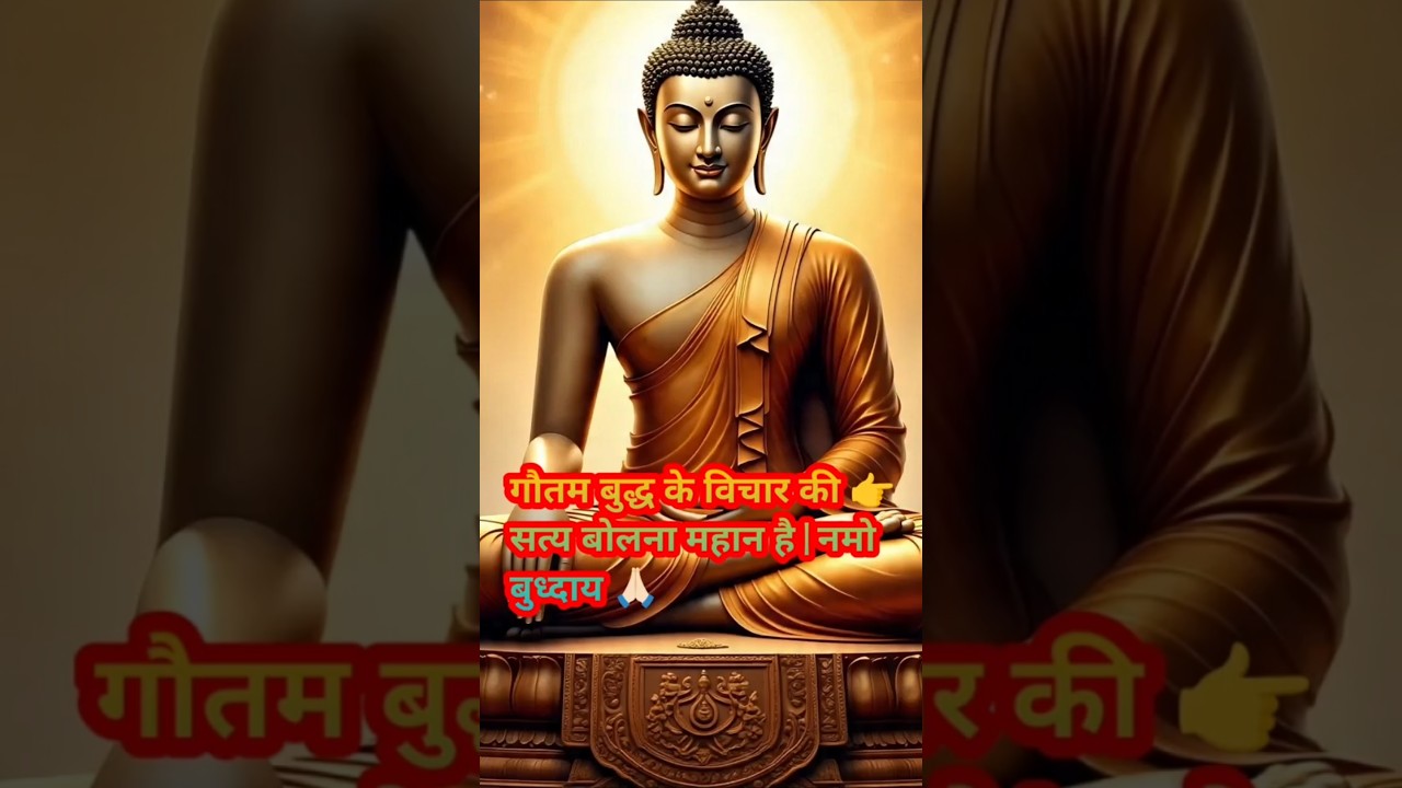गौतम बुद्ध के विचार की सत्य बोलना महान है | positivevibes #motivational #हर दिन एक सीख गौतम बुद्ध के विचार की सत्य बोलना महान है | positivevibes #motivational #हर दिन एक सीख