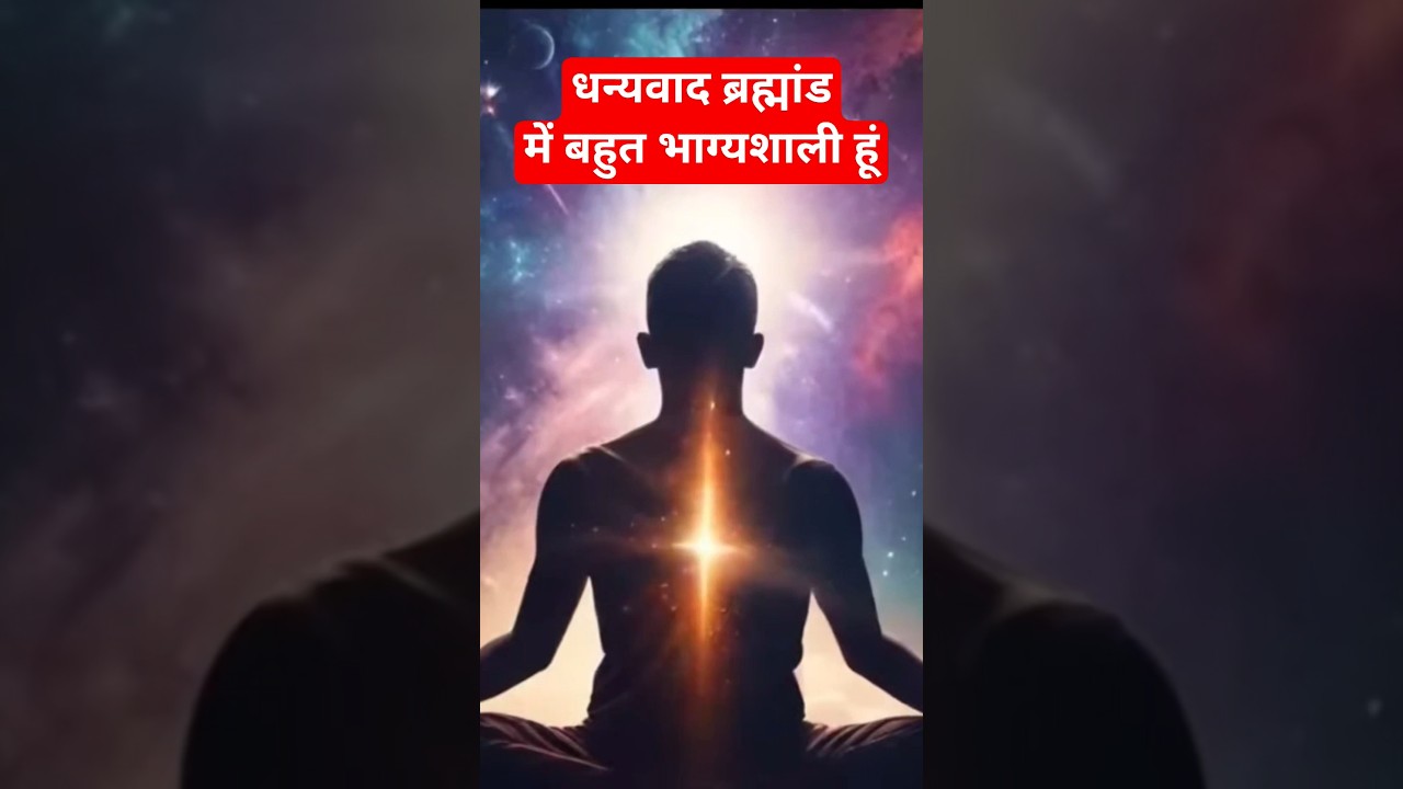 धन्यवाद ब्रह्मांड में बहुत भाग्यशाली हूं। #motivation #positivity #thankyouuniverse #shorts धन्यवाद ब्रह्मांड में बहुत भाग्यशाली हूं। #motivation #positivity #thankyouuniverse #shorts