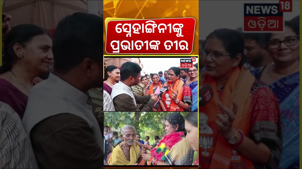 ନୂଆପଡ଼ାରେ ପ୍ରଭାତୀ… Deputy CM Pravati Parida In Nuapada |Nuapada Byelection |Campaign ନୂଆପଡ଼ାରେ ପ୍ରଭାତୀ… Deputy CM Pravati Parida In Nuapada |Nuapada Byelection |Campaign