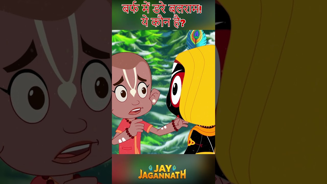 बर्फीला विशाल रूप… क्या वो हनुमान जी थे? |Jai Jagannath | jagannath cartoon #jayjagannath बर्फीला विशाल रूप… क्या वो हनुमान जी थे? |Jai Jagannath | jagannath cartoon #jayjagannath