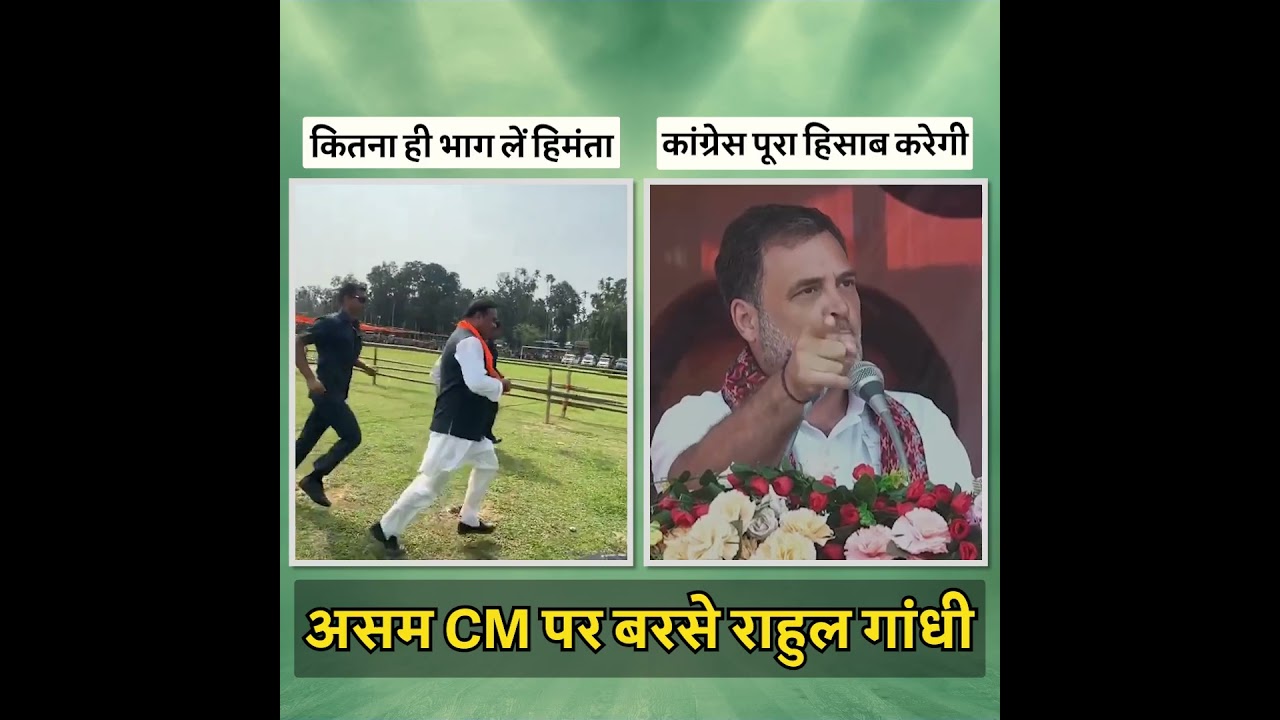 राहुल गांधी ने CM हिमंता की लगाई क्लास 🔥🔥| Assam Election राहुल गांधी ने CM हिमंता की लगाई क्लास 🔥🔥| Assam Election