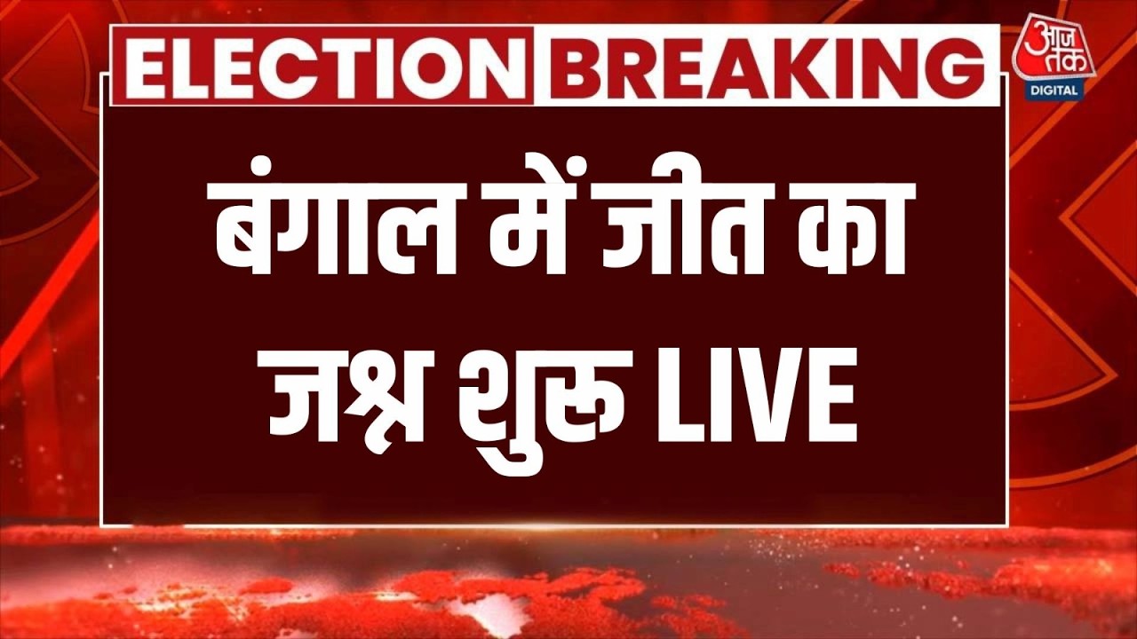 WB Election Result 2026 LIVE: बंगाल में जीत का जश्न शुरू | BJP Vs TMC | Mamata |Modi | TMC | Aaj Tak WB Election Result 2026 LIVE: बंगाल में जीत का जश्न शुरू | BJP Vs TMC | Mamata |Modi | TMC | Aaj Tak