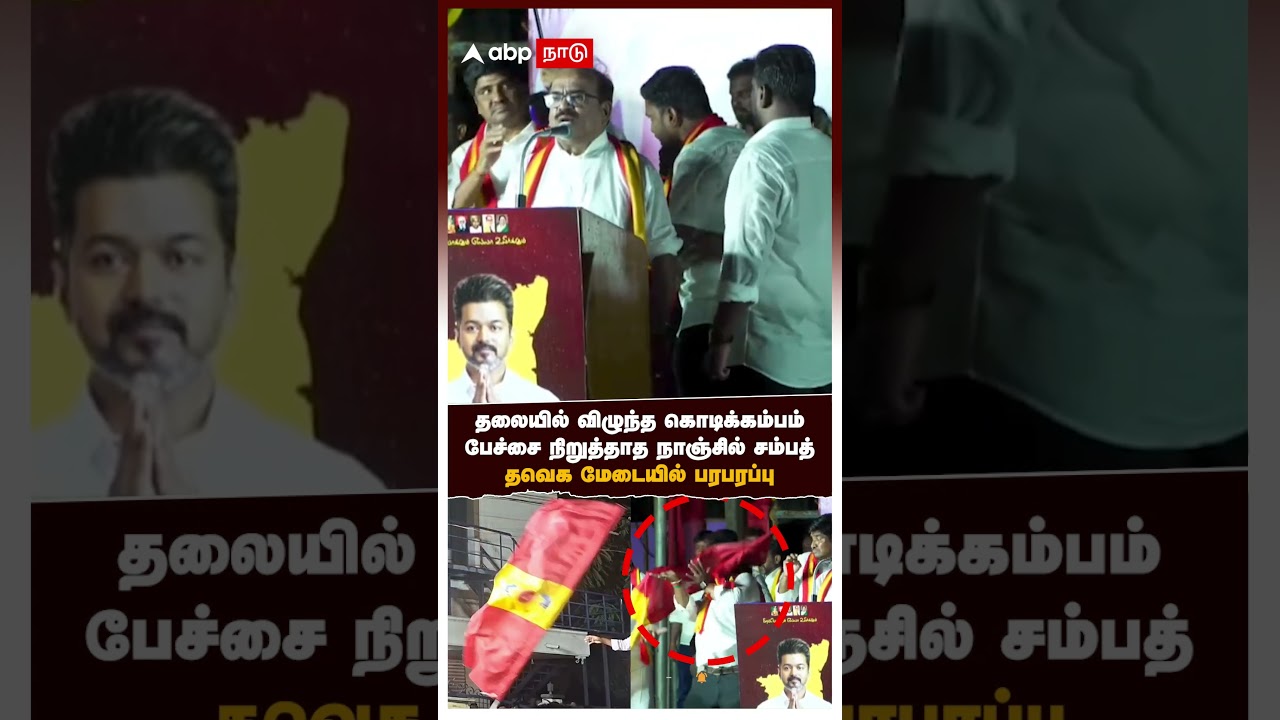 TVK Flag Accident | தலையில் விழுந்த கொடிக்கம்பம் பேச்சை நிறுத்தாத நாஞ்சில் தவெக மேடையில் பரபரப்பு TVK Flag Accident | தலையில் விழுந்த கொடிக்கம்பம் பேச்சை நிறுத்தாத நாஞ்சில் தவெக மேடையில் பரபரப்பு