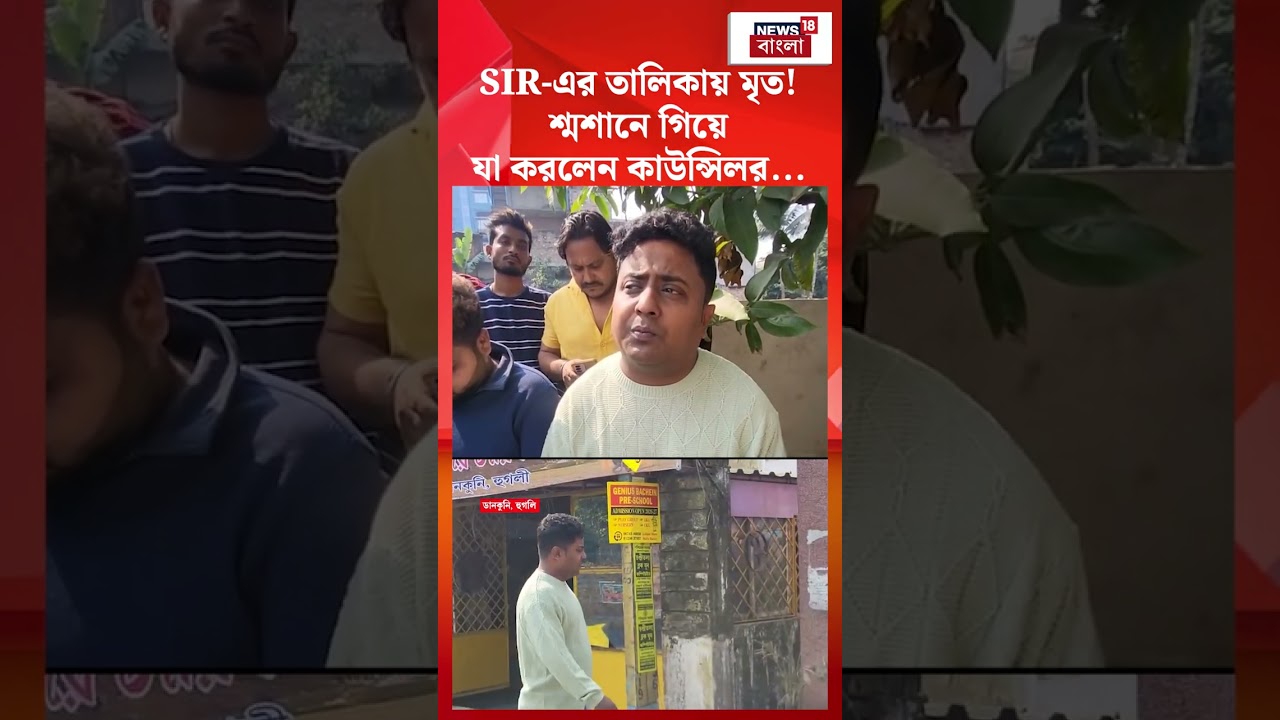 SIR এর তালিকায় মৃত! শ্মশানে গিয়ে যা করলেন TMC Councillor #shorts SIR এর তালিকায় মৃত! শ্মশানে গিয়ে যা করলেন TMC Councillor #shorts