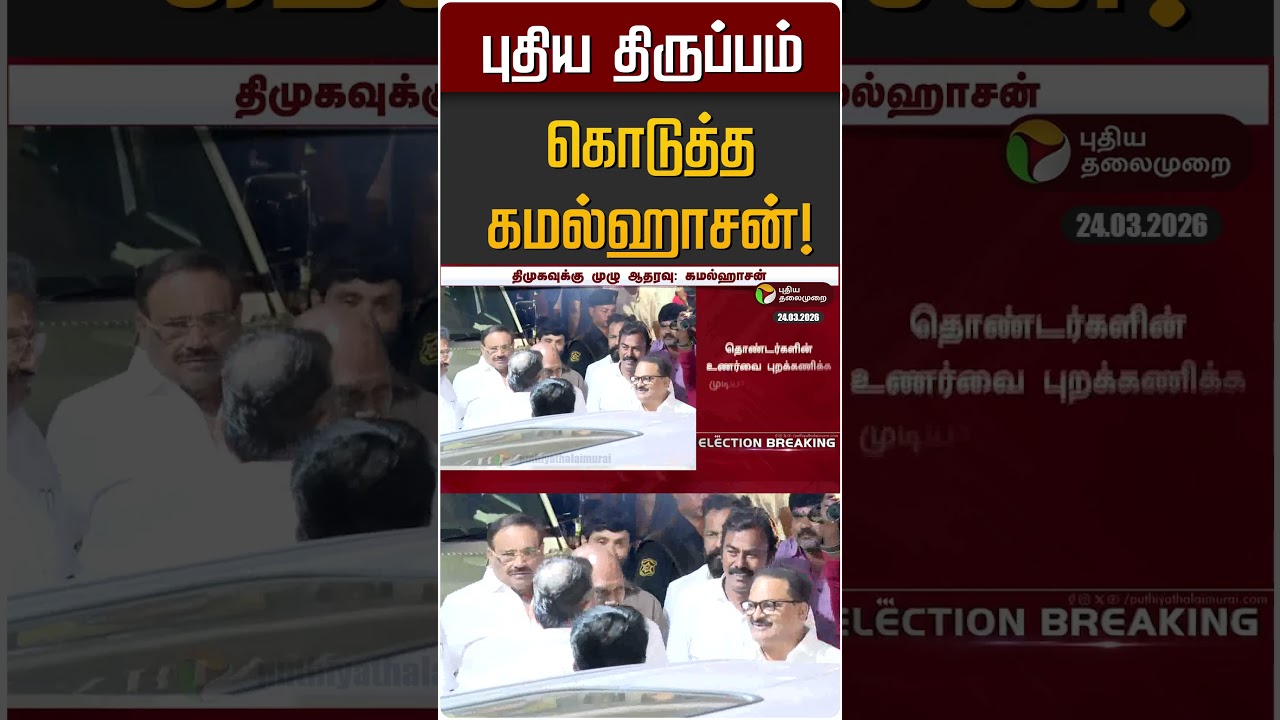 புதிய திருப்பம் கொடுத்த கமல்ஹாசன்! | MNM | Kamalhassan புதிய திருப்பம் கொடுத்த கமல்ஹாசன்! | MNM | Kamalhassan