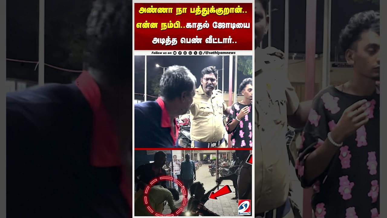 உங்க பொண்ண நல்லா பாத்துப்பேன் உண்மையா லவ் பண்ணுறோம். அடிக்காதீங்க.. காலில் விழுந்து கெஞ்சிய காதலன் உங்க பொண்ண நல்லா பாத்துப்பேன் உண்மையா லவ் பண்ணுறோம். அடிக்காதீங்க.. காலில் விழுந்து கெஞ்சிய காதலன்