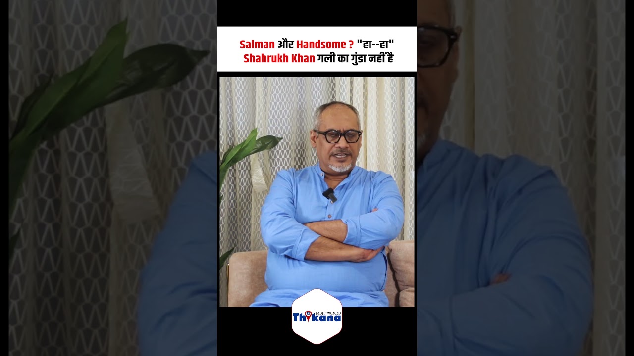 Salman और Handsome ? “हा–हा” Shahrukh Khan गली का गुंडा नहीं है Salman और Handsome ? “हा–हा” Shahrukh Khan गली का गुंडा नहीं है