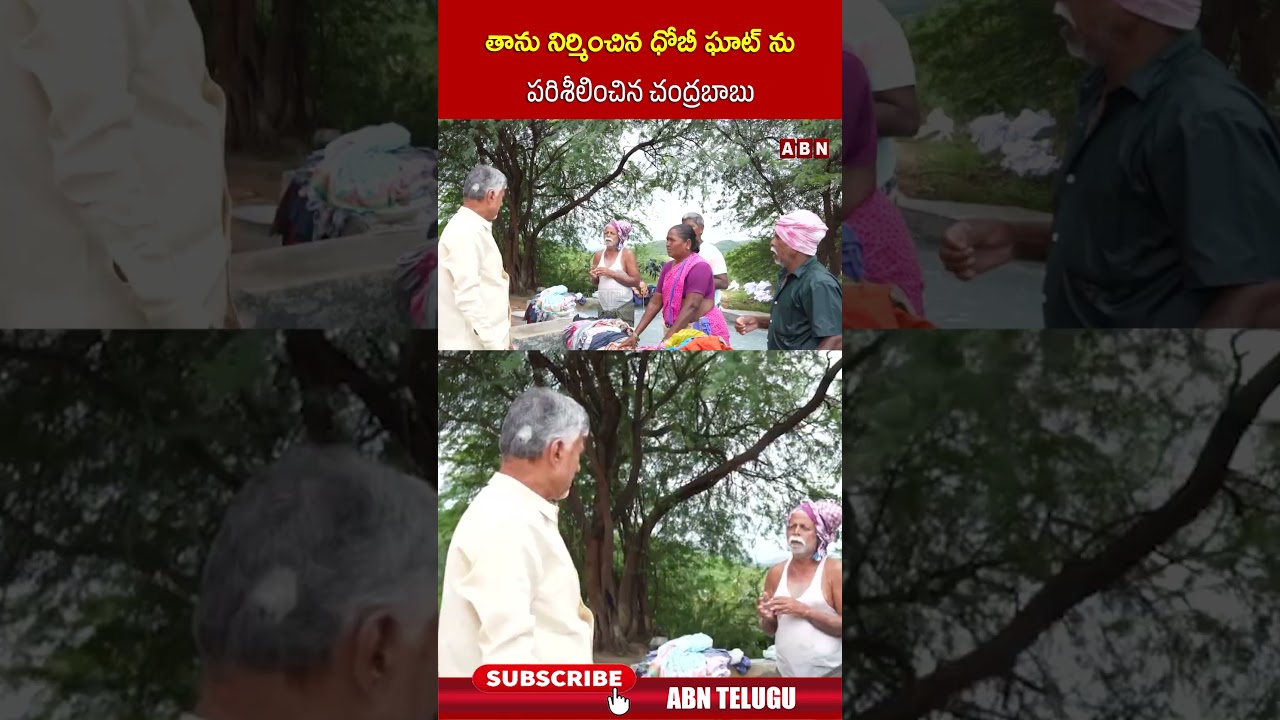 తాను నిర్మించిన ధోబీ ఘాట్ ను పరిశీలించిన చంద్రబాబు #cmchandrababu #tdp #abnnews తాను నిర్మించిన ధోబీ ఘాట్ ను పరిశీలించిన చంద్రబాబు #cmchandrababu #tdp #abnnews