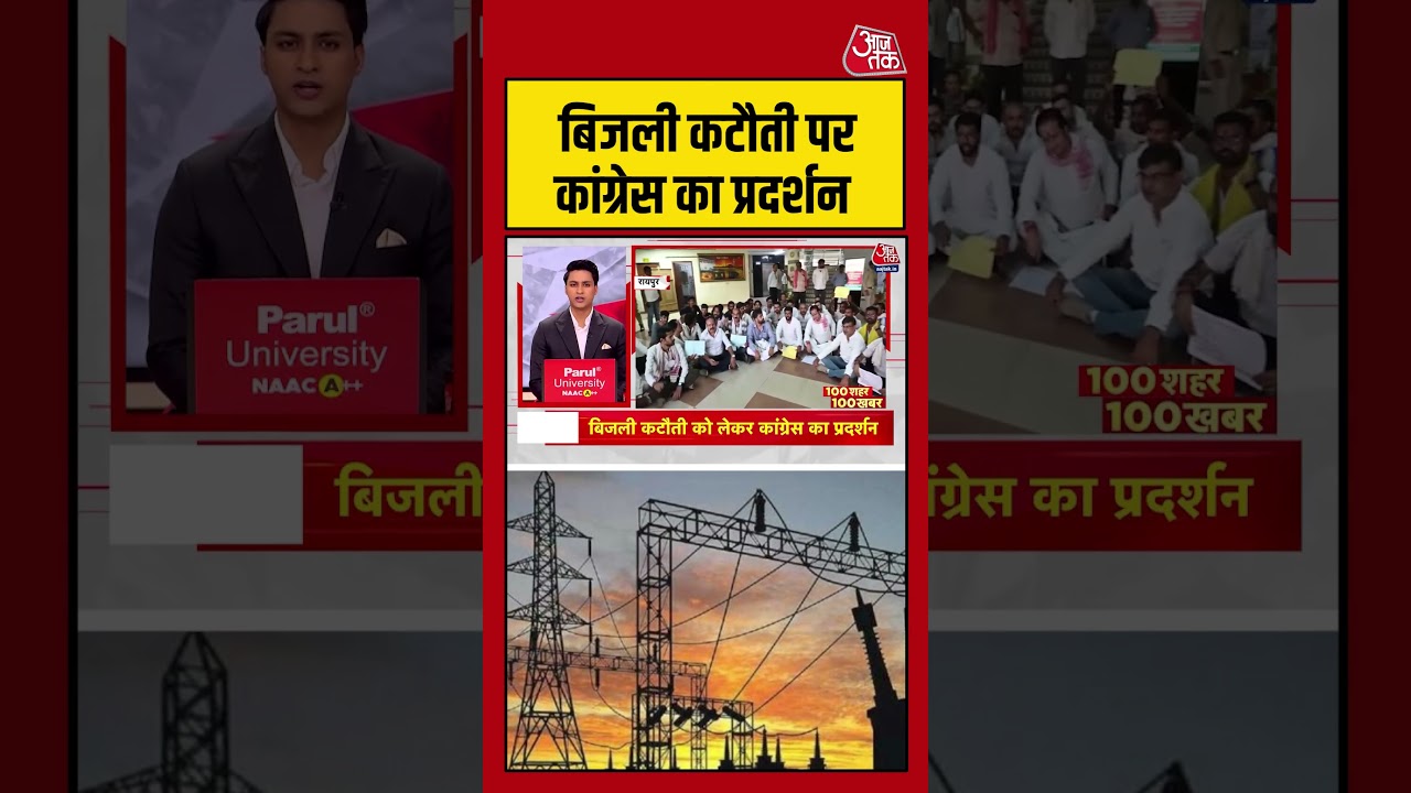 बिजली कटौती पर कांग्रेस का प्रदर्शन #viralvideo #shorts #deoriadm #aajtak बिजली कटौती पर कांग्रेस का प्रदर्शन #viralvideo #shorts #deoriadm #aajtak