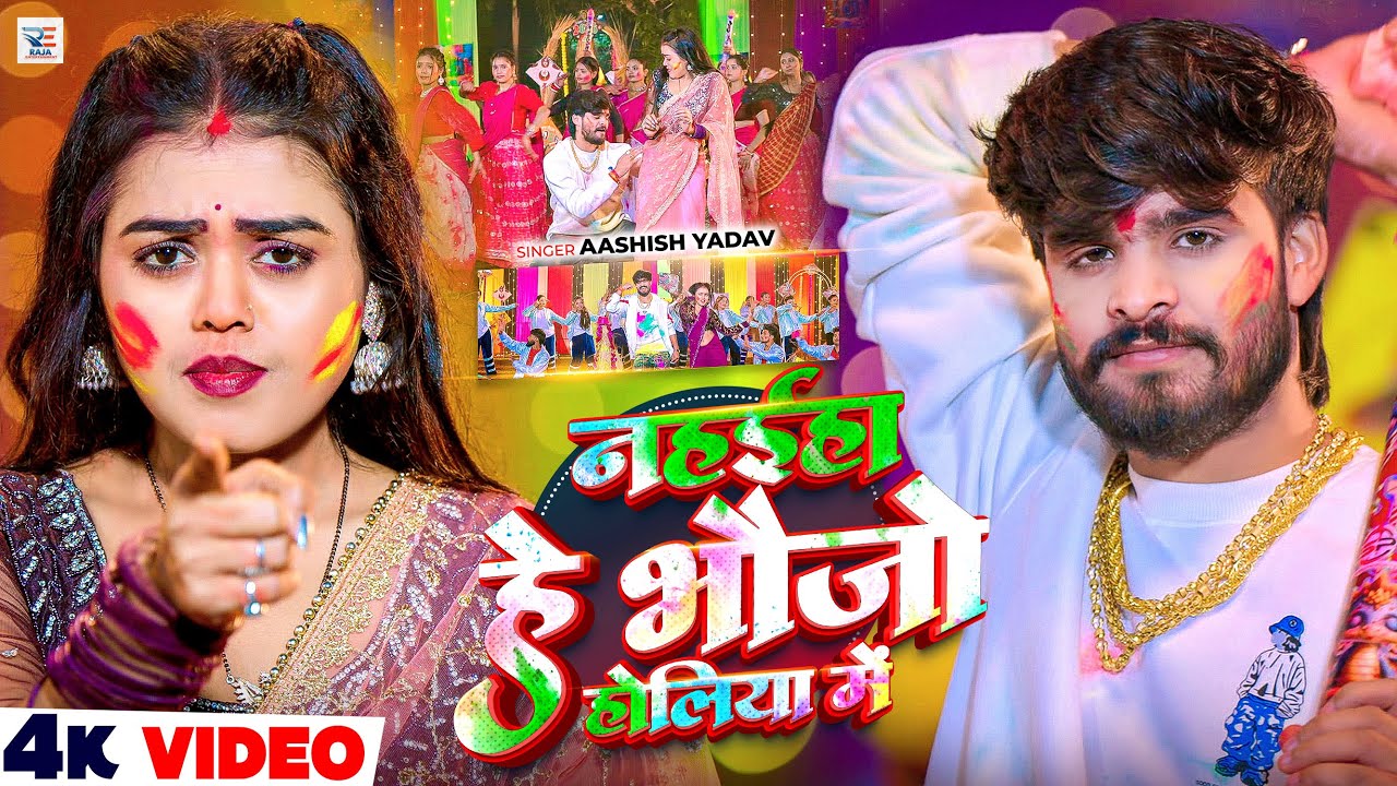 #Video – नहईहा हे भौजो होलिया में – #Ashish Yadav का एक और धमाकेदार – #New Magahi Holi Song 2026 #Video – नहईहा हे भौजो होलिया में – #Ashish Yadav का एक और धमाकेदार – #New Magahi Holi Song 2026