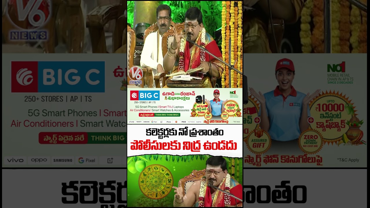 కలెక్టర్లకు నో ప్రశాంతం..పోలీసులకు నిద్ర ఉండదు | Ugadi Panchangam 2026 | V6 News కలెక్టర్లకు నో ప్రశాంతం..పోలీసులకు నిద్ర ఉండదు | Ugadi Panchangam 2026 | V6 News