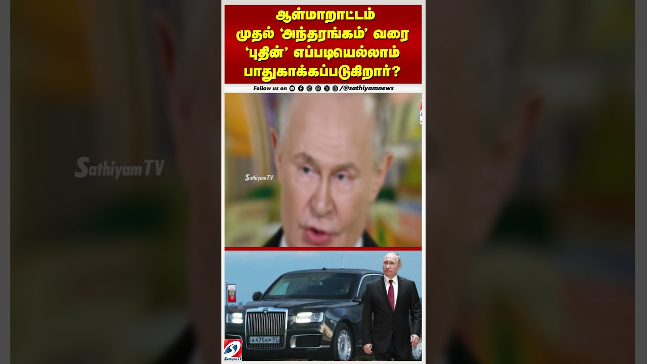 ஆள்மாறாட்டம் முதல் ‘அந்தரங்கம்’ வரை ‘புதின்’ எப்படியெல்லாம் பாதுகாக்கப்படுகிறார்? ஆள்மாறாட்டம் முதல் ‘அந்தரங்கம்’ வரை ‘புதின்’ எப்படியெல்லாம் பாதுகாக்கப்படுகிறார்?