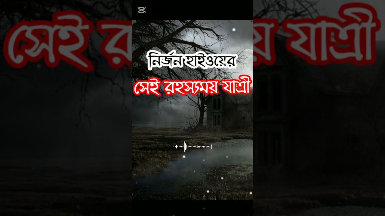 নির্জন হাইওয়ের সেই রহস্যময় যাত্রী | Horror Stories Bengali | Real Life Ghost Experience #horrorstory নির্জন হাইওয়ের সেই রহস্যময় যাত্রী | Horror Stories Bengali | Real Life Ghost Experience #horrorstory