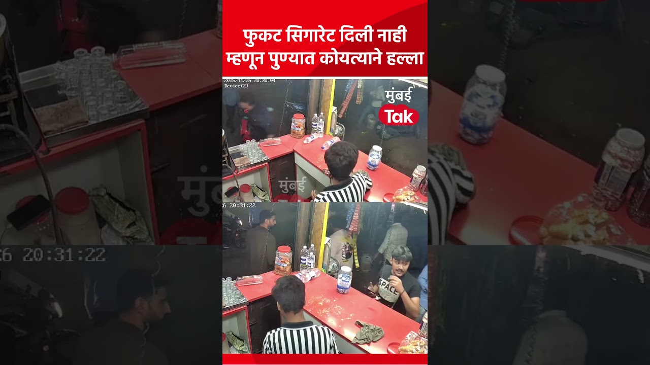 पुण्यात नेमकं चाललंय काय? फुकट सिगारेट दिली नाही म्हणून कोयत्याने हल्ला #Pune #PuneCrime #MTShorts पुण्यात नेमकं चाललंय काय? फुकट सिगारेट दिली नाही म्हणून कोयत्याने हल्ला #Pune #PuneCrime #MTShorts