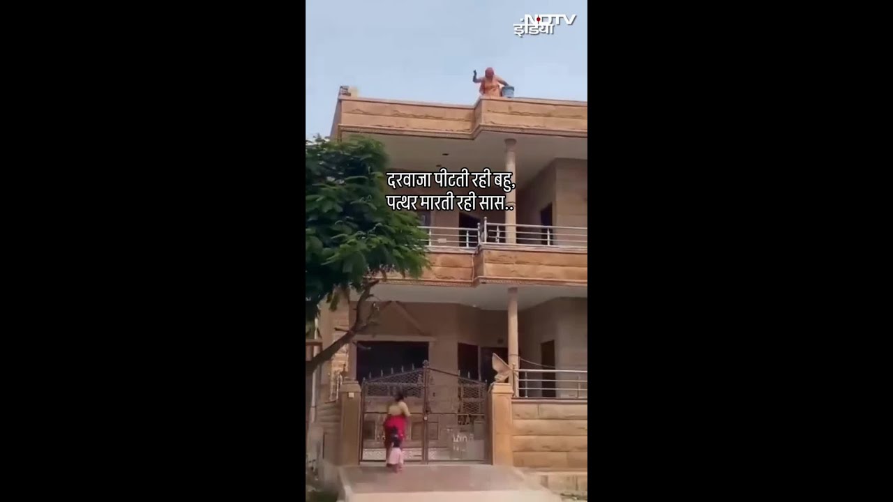 Rajasthan News: घर में दाखिले के लिए दरवाजा पीटती रही बहु, पत्थर मारती रही सास Rajasthan News: घर में दाखिले के लिए दरवाजा पीटती रही बहु, पत्थर मारती रही सास