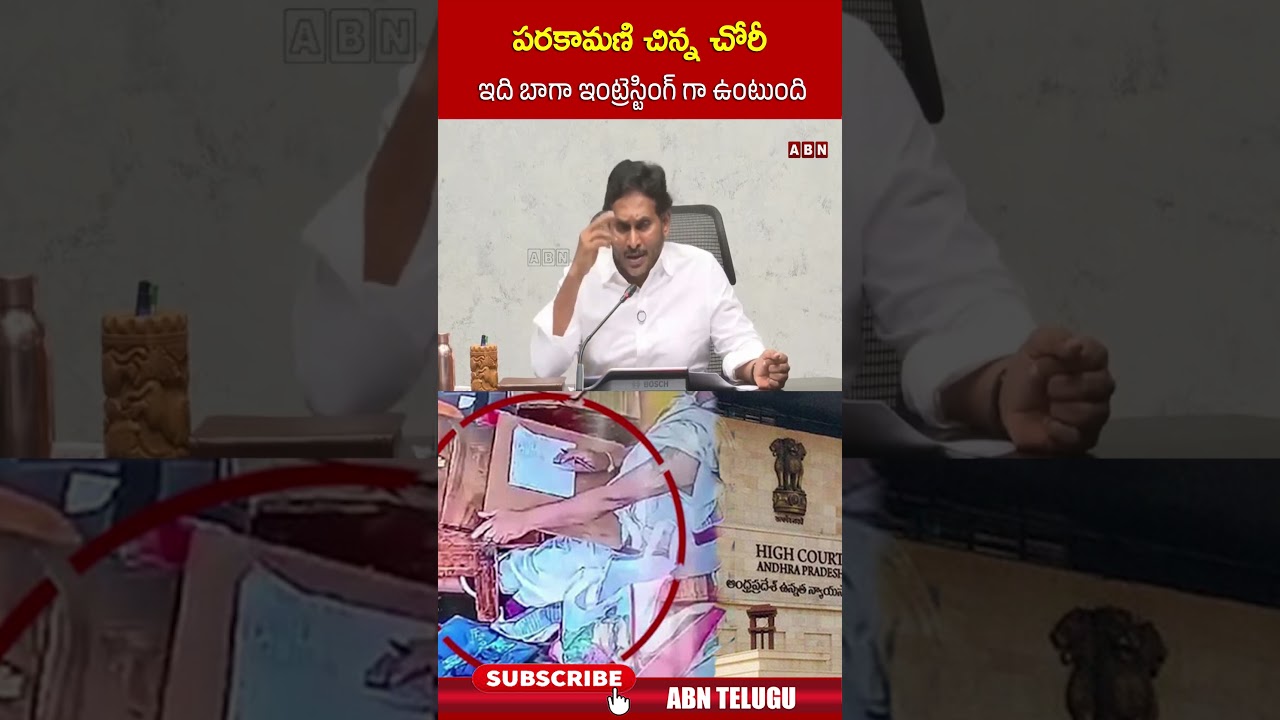 పరకామణి చిన్న చోరీ ఇది బాగా ఇంట్రెస్టింగ్ గా ఉంటుంది #ysjagan #shorts #parakamanicase #abn పరకామణి చిన్న చోరీ ఇది బాగా ఇంట్రెస్టింగ్ గా ఉంటుంది #ysjagan #shorts #parakamanicase #abn