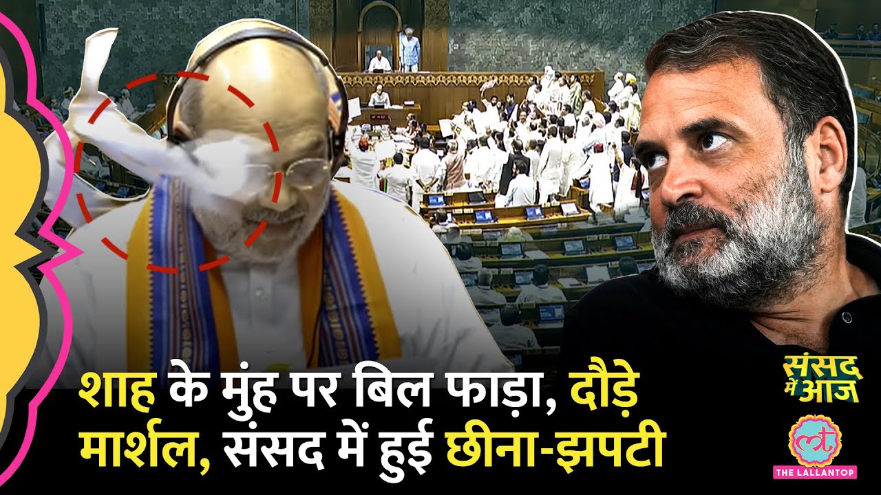 ‘इस्तीफा दिया…’ Amit Shah गुस्से में, Constitution Bill पर Rahul के सांसदों का बवाल। Sansad Mein Aaj ‘इस्तीफा दिया…’ Amit Shah गुस्से में, Constitution Bill पर Rahul के सांसदों का बवाल। Sansad Mein Aaj