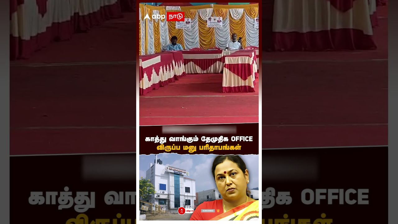 DMDK Premalatha | காத்திருந்து காத்திருந்து.. காத்து வாங்கும் தேமுதிக Office, விருப்பமனு பரிதாபங்கள் DMDK Premalatha | காத்திருந்து காத்திருந்து.. காத்து வாங்கும் தேமுதிக Office, விருப்பமனு பரிதாபங்கள்