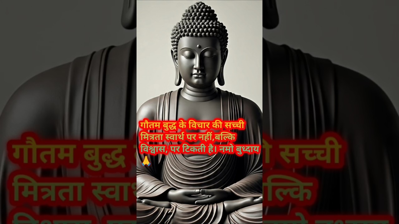 गौतम बुद्ध के विचार की सच्ची मित्रता स्वार्थ पर नहीं,बल्कि विश्वास, पर टिकती है। #हर दिन एक सीख गौतम बुद्ध के विचार की सच्ची मित्रता स्वार्थ पर नहीं,बल्कि विश्वास, पर टिकती है। #हर दिन एक सीख