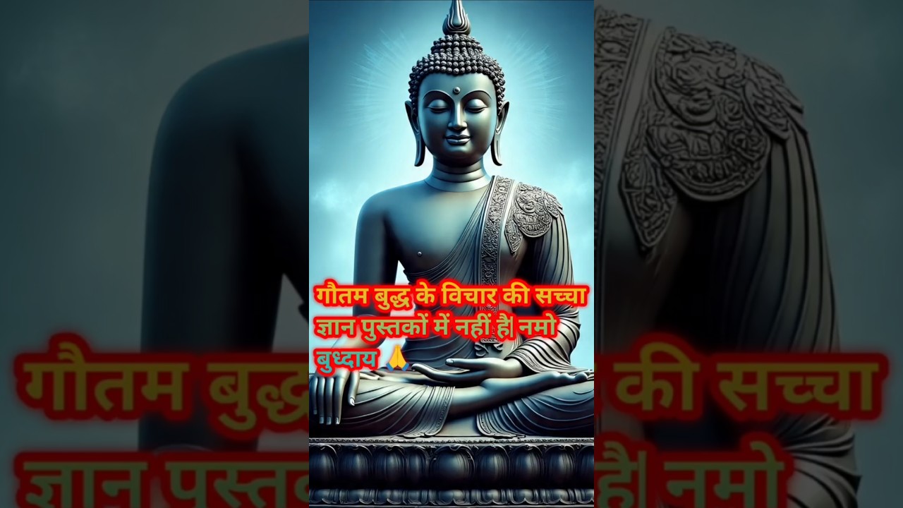 गौतम बुद्ध के विचार की सच्चा ज्ञान पुस्तकों में नहीं || positivevibes #motivational #हर दिन एक सीख गौतम बुद्ध के विचार की सच्चा ज्ञान पुस्तकों में नहीं || positivevibes #motivational #हर दिन एक सीख