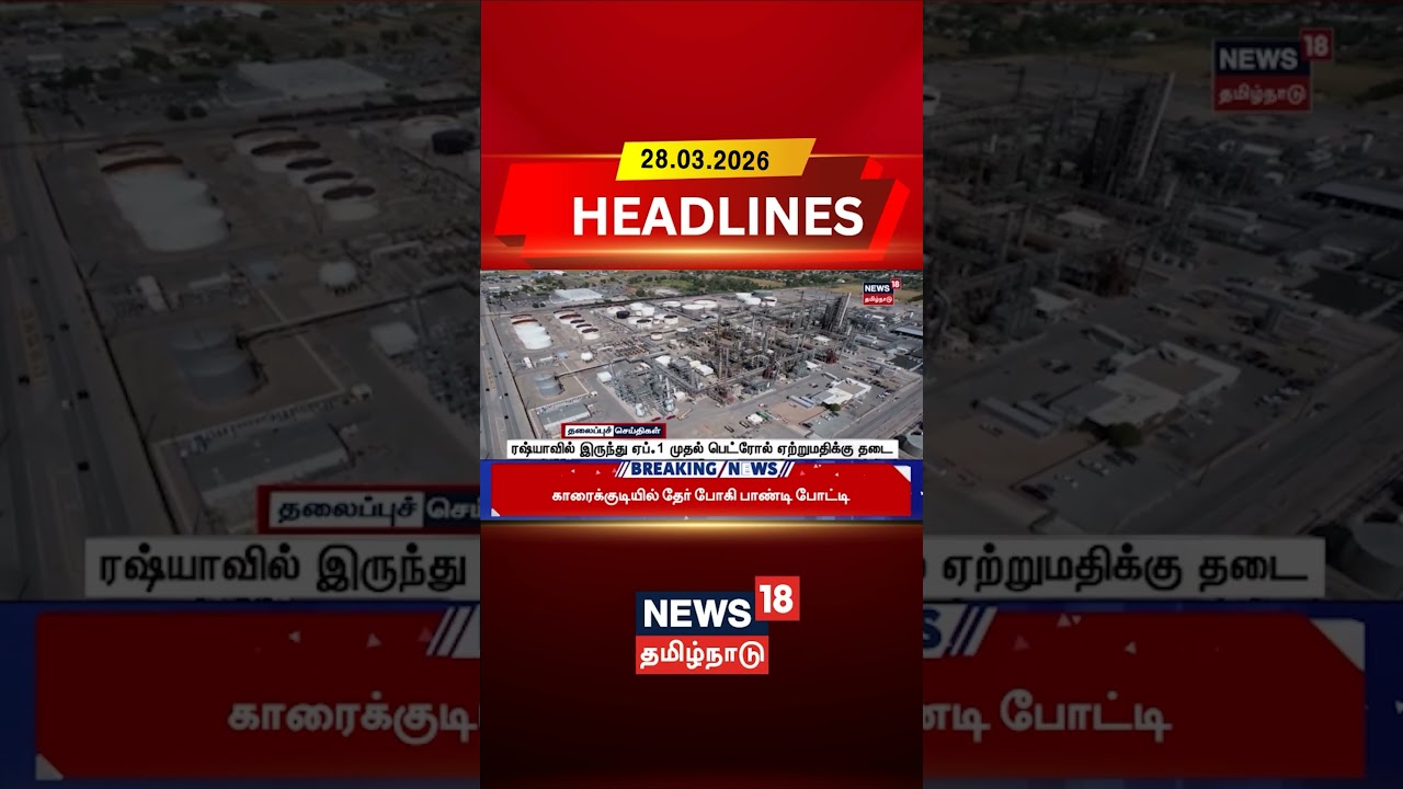 Global Oil Market |ரஷ்யாவில் இருந்து ஏப். 1 முதல் பெட்ரோல் ஏற்றுமதிக்கு தடை | Russia News | N18G | Global Oil Market |ரஷ்யாவில் இருந்து ஏப். 1 முதல் பெட்ரோல் ஏற்றுமதிக்கு தடை | Russia News | N18G |