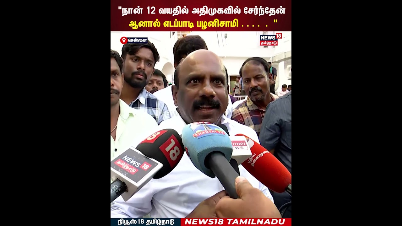 Manoj Pandian | “நான் 12 வயதில் அதிமுகவில் சேர்ந்தேன் , ஆனால் எடப்பாடி பழனிசாமி …..” | N18S Manoj Pandian | “நான் 12 வயதில் அதிமுகவில் சேர்ந்தேன் , ஆனால் எடப்பாடி பழனிசாமி …..” | N18S