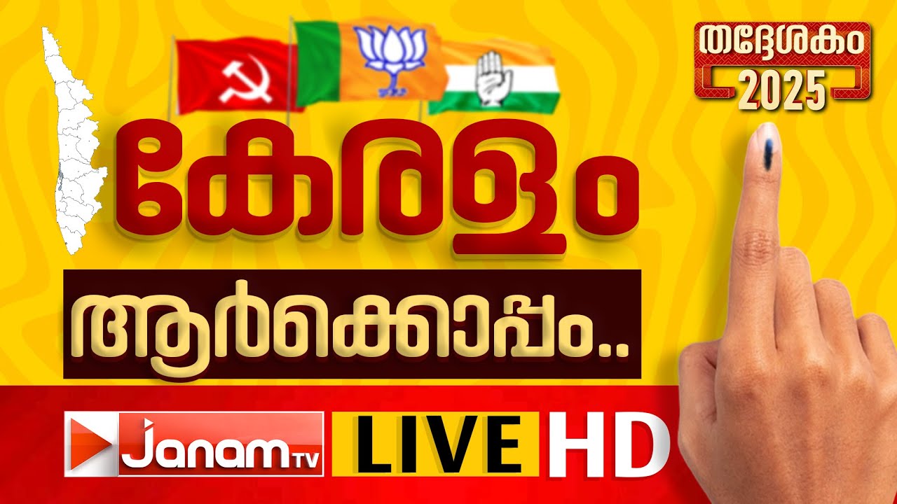 LIVE | തദ്ദേശ തെരഞ്ഞെടുപ്പ് വോട്ടെണ്ണൽ | LSGD ELECTION RESULTS | LOCAL ELECTION | KERALA | JANAMTV LIVE | തദ്ദേശ തെരഞ്ഞെടുപ്പ് വോട്ടെണ്ണൽ | LSGD ELECTION RESULTS | LOCAL ELECTION | KERALA | JANAMTV